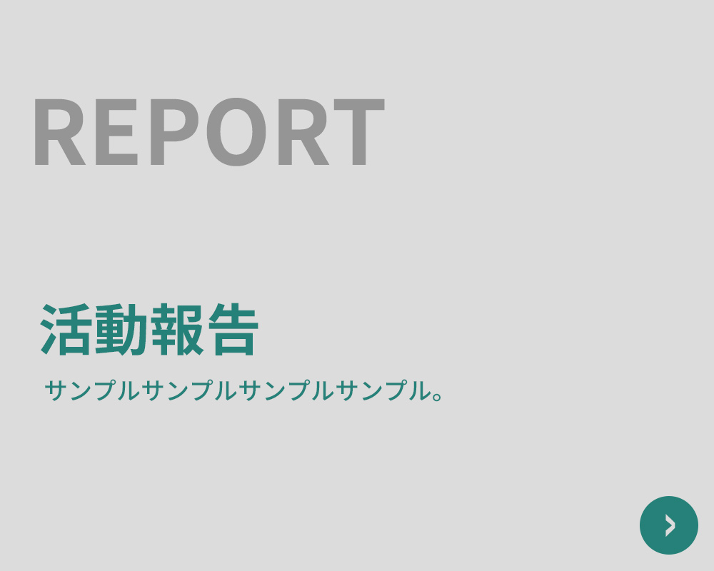活動報告